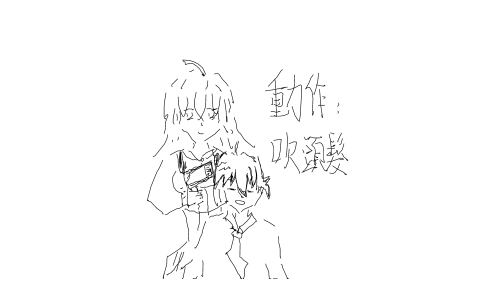 一个人帮另一个人吹头发 by 優質糖水專家 2026/6/20